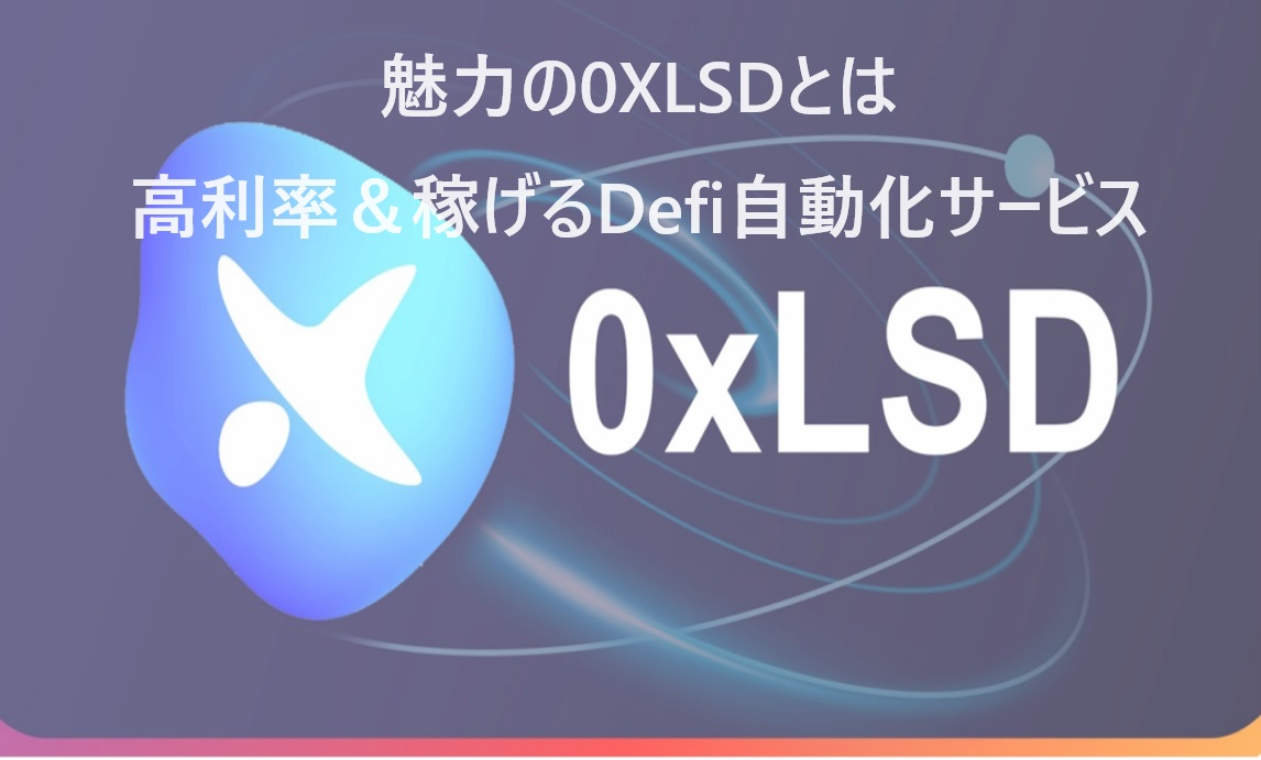 話題の0xLSDとはー高利率＆稼げるDefi自動化サービス