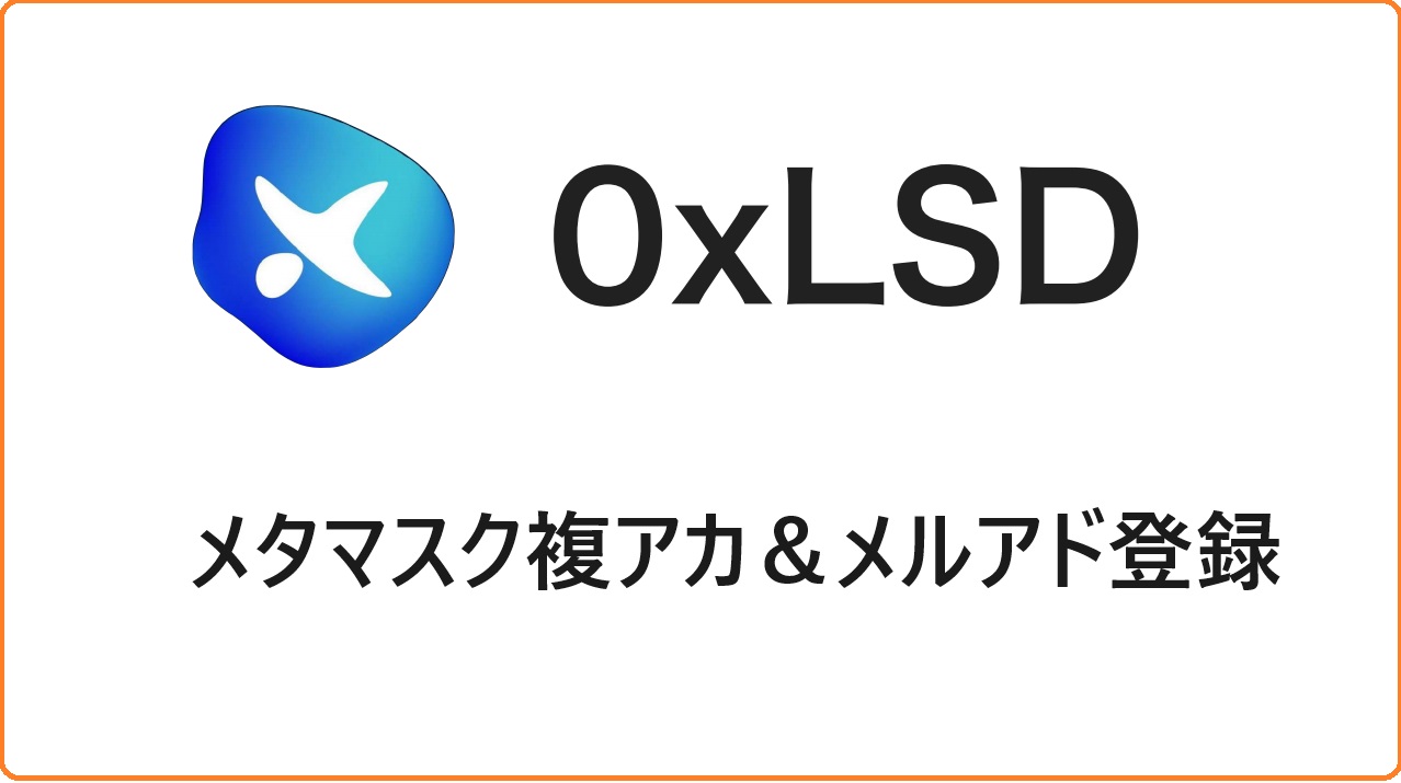 簡単にできるメタマスク複アカ＆メアド登録（バインド）方法