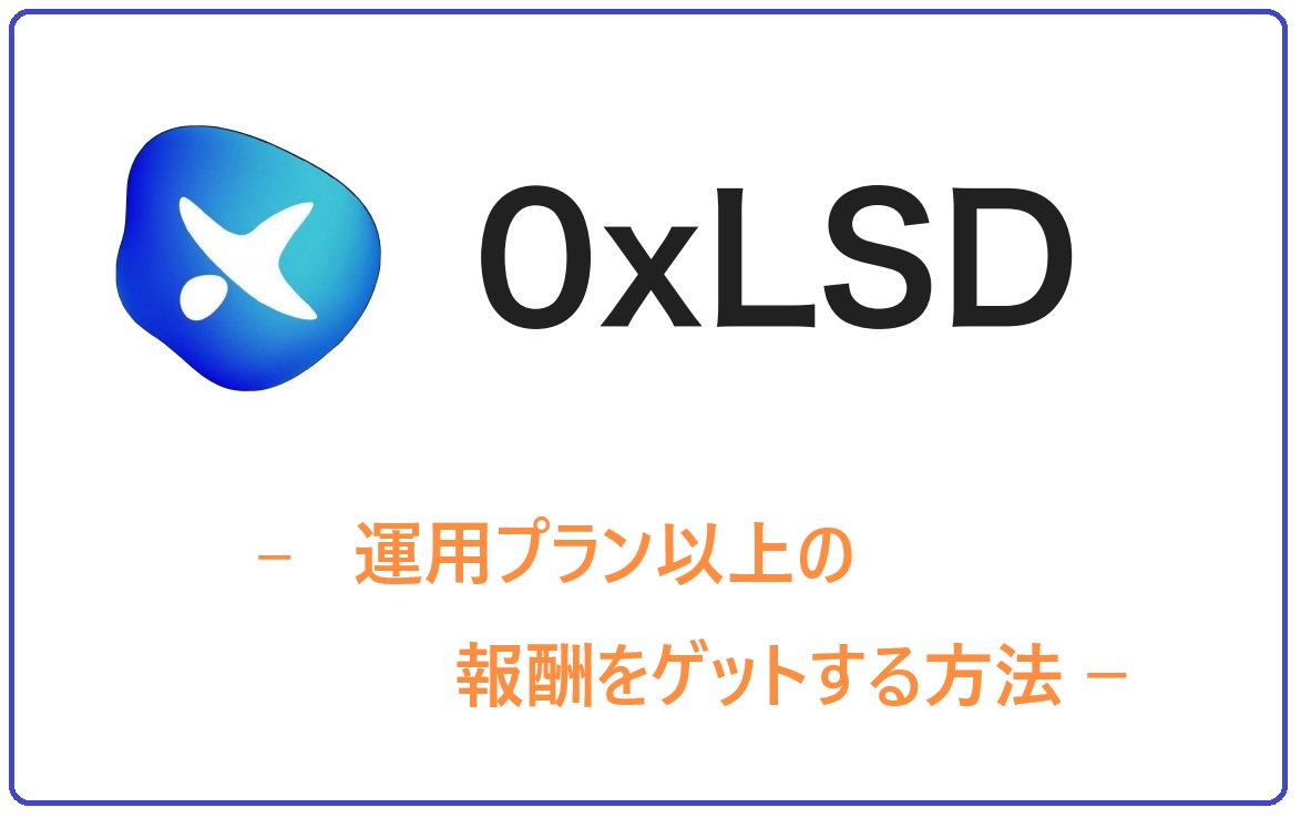 運用プラン以上の報酬をゲットする方法